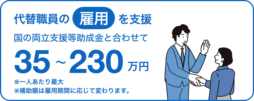 代替職員の雇用を支援。国の両立支援等助成金と合わせて、一人あたり最大35万円から230万円